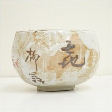 画像3: 長寿窯　中島亀陶（中島亀男）造　朱竹茶碗（共箱） (3)