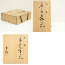 画像8: 吉向焼　吉向窯造　松文半月菓子器（共箱） (8)