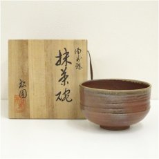 画像1: 備前焼　松園造　茶碗（共箱） (1)