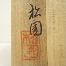 画像5: 備前焼　松園造　茶碗（共箱） (5)