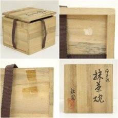 画像7: 備前焼　松園造　茶碗（共箱） (7)