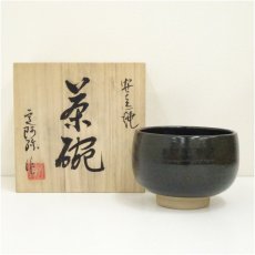 画像1: 安達焼　定阿弥造　茶碗（共箱） (1)