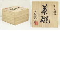 画像7: 安達焼　定阿弥造　茶碗（共箱） (7)