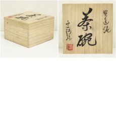 画像7: 安達焼　定阿弥造　茶碗（共箱） (7)