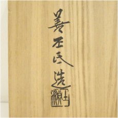 画像5: 京焼　陶あん窯　土渕善丕?造　高麗青磁雲鶴鉢（共箱） (5)