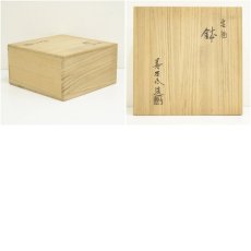 画像7: 京焼　陶あん窯　土渕善丕?造　高麗青磁雲鶴鉢（共箱） (7)