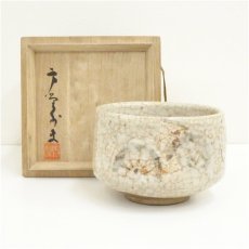 画像1: 瑞峯造　志野茶碗（共箱） (1)