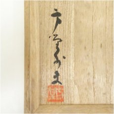画像5: 瑞峯造　志野茶碗（共箱） (5)