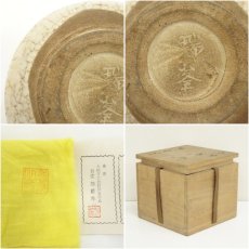 画像7: 瑞峯造　志野茶碗（共箱） (7)