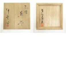 画像8: 瑞峯造　志野茶碗（共箱） (8)