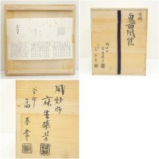 画像11: 畠春斎・麻生雄芳合作　唐銅鬼面風炉・釜添（共箱） (11)