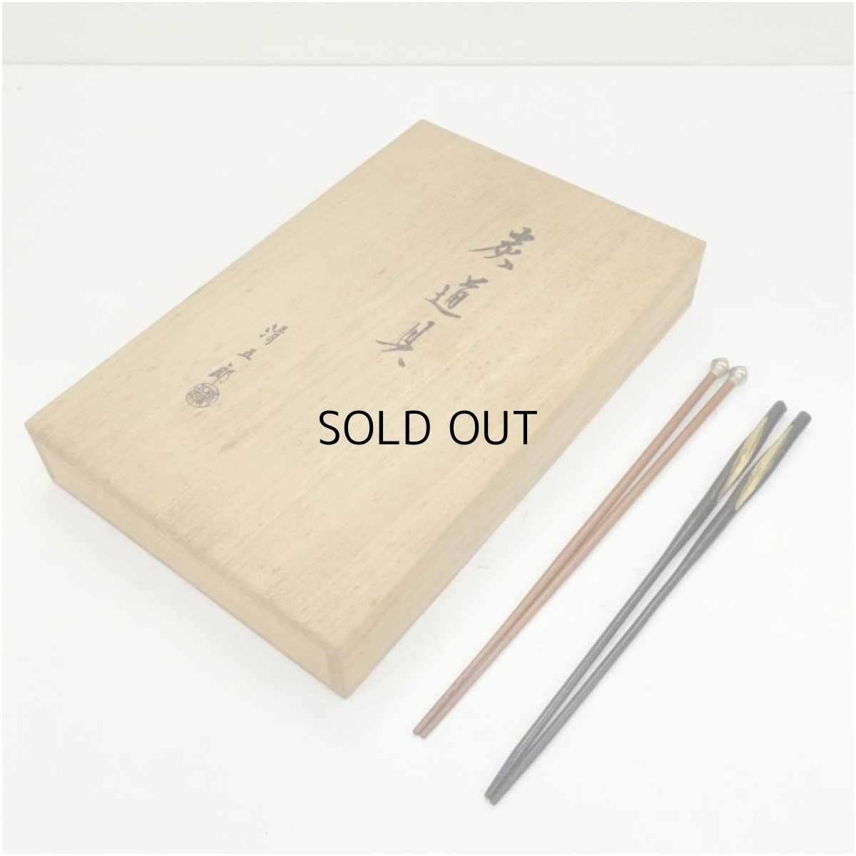 画像1: 炭道具　木村清五郎造　炉用・風炉用火箸セット（共箱） (1)