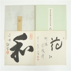 画像1: 総持寺　梅田信隆筆　「花紅柳緑」など　肉筆色紙2点 (1)