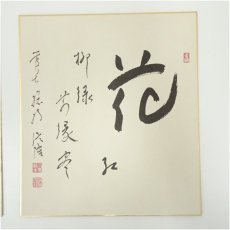 画像2: 総持寺　梅田信隆筆　「花紅柳緑」など　肉筆色紙2点 (2)