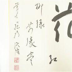 画像4: 総持寺　梅田信隆筆　「花紅柳緑」など　肉筆色紙2点 (4)