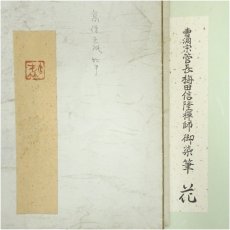 画像5: 総持寺　梅田信隆筆　「花紅柳緑」など　肉筆色紙2点 (5)