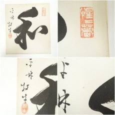 画像7: 総持寺　梅田信隆筆　「花紅柳緑」など　肉筆色紙2点 (7)