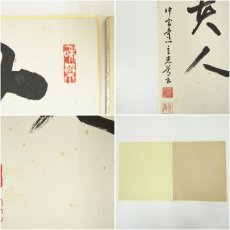 画像7: 中宮寺　日野西光尊筆　「無事是貴人」など　肉筆色紙2点 (7)