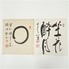 画像1: 東大寺　清水公庸筆　「坐花酔月」・国泰寺　稲葉心田筆　円相　肉筆色紙2点 (1)