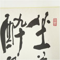 画像2: 東大寺　清水公庸筆　「坐花酔月」・国泰寺　稲葉心田筆　円相　肉筆色紙2点 (2)