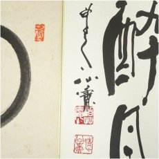 画像4: 東大寺　清水公庸筆　「坐花酔月」・国泰寺　稲葉心田筆　円相　肉筆色紙2点 (4)