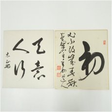 画像1: 黄檗宗　萬福寺　村瀬玄妙筆　「初」など　肉筆色紙2点 (1)