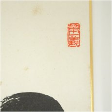 画像2: 黄檗宗　萬福寺　村瀬玄妙筆　「初」など　肉筆色紙2点 (2)