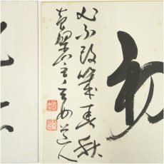 画像3: 黄檗宗　萬福寺　村瀬玄妙筆　「初」など　肉筆色紙2点 (3)