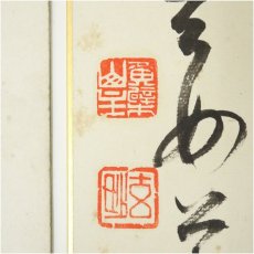 画像4: 黄檗宗　萬福寺　村瀬玄妙筆　「初」など　肉筆色紙2点 (4)