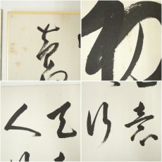 画像6: 黄檗宗　萬福寺　村瀬玄妙筆　「初」など　肉筆色紙2点 (6)