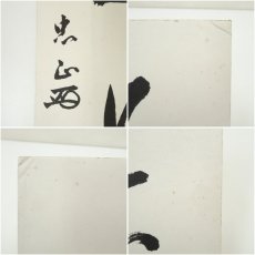 画像7: 黄檗宗　萬福寺　村瀬玄妙筆　「初」など　肉筆色紙2点 (7)