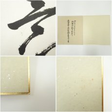 画像8: 黄檗宗　萬福寺　村瀬玄妙筆　「初」など　肉筆色紙2点 (8)