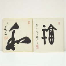 画像1: 大安寺　河野精晃筆　「和」など　肉筆色紙2点 (1)