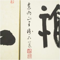 画像3: 大安寺　河野精晃筆　「和」など　肉筆色紙2点 (3)