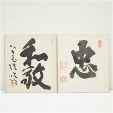 画像1: 臨済僧筆　「和敬」など　肉筆色紙2点 (1)