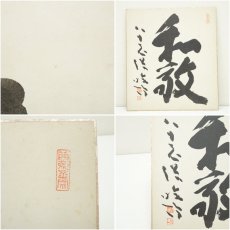 画像7: 臨済僧筆　「和敬」など　肉筆色紙2点 (7)