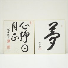 画像1: 方広寺　荒金天倫筆　「心静日月正」など　肉筆色紙2点 (1)