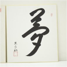 画像2: 方広寺　荒金天倫筆　「心静日月正」など　肉筆色紙2点 (2)