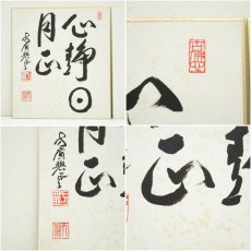 画像6: 方広寺　荒金天倫筆　「心静日月正」など　肉筆色紙2点 (6)