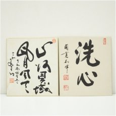 画像1: 円覚寺　朝比奈宗源（別峰）筆　「洗心」など　肉筆色紙2点 (1)