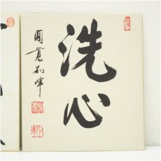 画像2: 円覚寺　朝比奈宗源（別峰）筆　「洗心」など　肉筆色紙2点 (2)