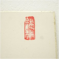 画像3: 円覚寺　朝比奈宗源（別峰）筆　「洗心」など　肉筆色紙2点 (3)