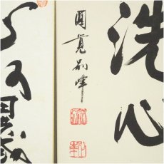画像4: 円覚寺　朝比奈宗源（別峰）筆　「洗心」など　肉筆色紙2点 (4)