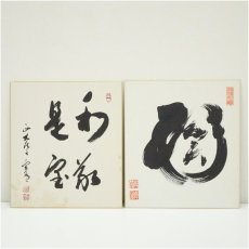 画像1: 西大寺　松本寛道筆　「和敬是宝」など　肉筆色紙2点 (1)