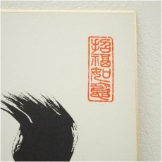 画像3: 西大寺　松本寛道筆　「和敬是宝」など　肉筆色紙2点 (3)