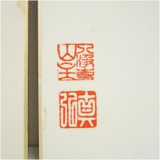 画像4: 西大寺　松本寛道筆　「和敬是宝」など　肉筆色紙2点 (4)
