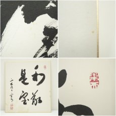 画像6: 西大寺　松本寛道筆　「和敬是宝」など　肉筆色紙2点 (6)
