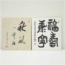 画像1: 法修寺　秀山筆　「福寿康寧」など　肉筆色紙2点 (1)