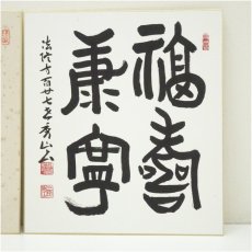 画像2: 法修寺　秀山筆　「福寿康寧」など　肉筆色紙2点 (2)