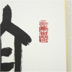 画像3: 法修寺　秀山筆　「福寿康寧」など　肉筆色紙2点 (3)